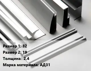 Алюминиевый профиль г-образный 32х19 s=2.4 Марка: АД31